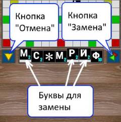 Замена фишек с буквами